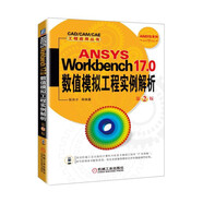 ANSYS Workbench17.0 數(shù)值模擬工程實例解析 第2版