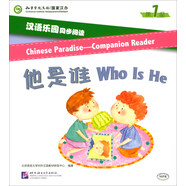 漢語樂園同步閱讀（第1級）他是誰（MPR可點讀版）