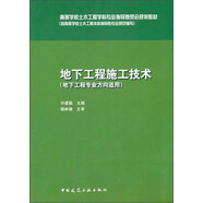 地下工程施工技術(shù)（地下工程方向適用）