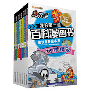 賽爾號我的第一套百科漫畫書（套裝共8冊）