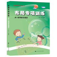 階梯圍棋基礎(chǔ)訓(xùn)練叢書(shū)：布局專項(xiàng)訓(xùn)練·從1級(jí)到業(yè)余初段