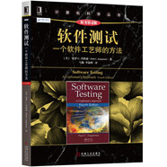軟件測(cè)試：一個(gè)軟件工藝師的方法（原書第4版）