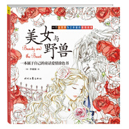 美女與野獸：一本屬于自己的童話愛情涂色本