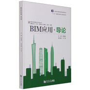 BIM應(yīng)用·導(dǎo)論