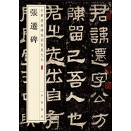 張遷碑 中華經典碑帖彩色放大本 中華書局自營正版