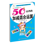 幼兒學前算術練習本：50以內(nèi)的加減混合運算 