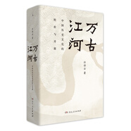萬古江河：中國歷史文化的轉(zhuǎn)折與開展 許倬云著 上下五千年歷史文化來源 文津獎(jiǎng)獲獎(jiǎng)作品