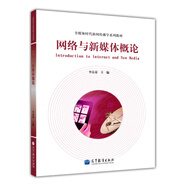 全媒體時(shí)代新聞傳播學(xué)系列教材：網(wǎng)絡(luò )與新媒體概論