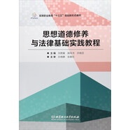 思想道德修養(yǎng)與法律基礎(chǔ)實(shí)踐教程