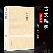 歐陽修集 歐陽修文集 歐陽修散文集 歐陽文忠公集 原文言文注釋譯文文白對照 醉翁亭記 朋黨論 唐宋八大家文集文選 中國古代散文鑒賞書籍