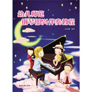 幼兒師范鋼琴即興伴奏教程