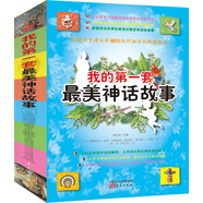我的第一套最美神話(huà)故事（套裝共4冊）