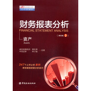 資產(chǎn)實(shí)用投融資分析師認(rèn)證考試統(tǒng)編教材：財(cái)務(wù)報(bào)表分析（BOOK2）