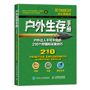 戶外生存手冊：戶外達(dá)人不可不知的210個(gè)狩獵和采集技巧（全彩圖解版）(人郵體育出品)