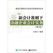 新會計準(zhǔn)則下金融企業(yè)會計實務(wù)（第3版）