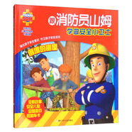 倒塌的樹(shù)屋/跟消防員山姆學(xué)做安全小衛士