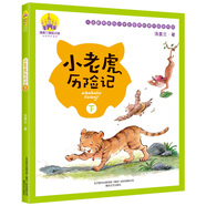 湯素蘭童話王國：小老虎歷險記 下（注音全彩美繪）