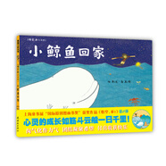 蒲蒲蘭繪本館 小鯨魚(yú)回家 1本【精裝硬殼】 3-6歲幼兒園繪本圖畫(huà)故事書(shū)