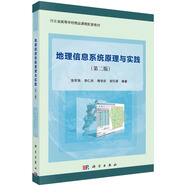 地理信息系統(tǒng)原理與實(shí)踐（第二版）