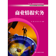 商業(yè)情報實務(wù)