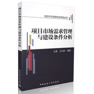 項目可行性研究與評估叢書：項目市場需求管理與建設(shè)條件分析