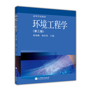 高等學(xué)校教材：環(huán)境工程學(xué)（第3版）