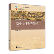 商業(yè)銀行經(jīng)營學(xué)（第4版）/普通高等教育“十一五”國家級規(guī)劃教材·面向21世紀(jì)課程教材