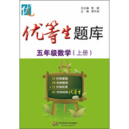 優(yōu)等生題庫(kù)·五年級(jí)數(shù)學(xué)（上冊(cè)）