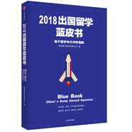 2018出國留學(xué)藍皮書(shū) 基于留學(xué)中介評價(jià)指數 中信出版社