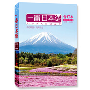 一番日本語合訂本(2017年下半年7月-12月)(期刊)(全彩)有聲有故事的中日雙語雜志