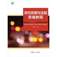 農(nóng)村政策與法規(guī)新編教程