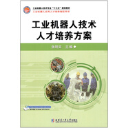 工業(yè)機(jī)器人技術(shù)人才培養(yǎng)方案