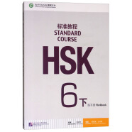 HSK标准教程6（下）练习册