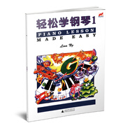 輕松學(xué)鋼琴1