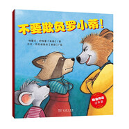 不要欺負羅小蒂/晚安伴讀系列繪本