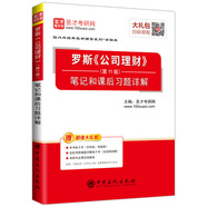 圣才教育:羅斯《公司理財(cái)》（第11版）筆記和課后習(xí)題詳解（贈(zèng)送電子書大禮包）