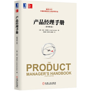 產(chǎn)品經(jīng)理手冊(cè)（原書(shū)第4版）