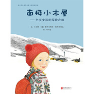 南極小木屋：七歲女孩的探險(xiǎn)之旅-華語原創(chuàng)優(yōu)秀繪本 3-6歲（啟發(fā)出品）