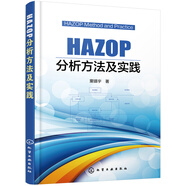 HAZOP分析方法及實(shí)踐