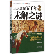 三天讀懂五千年未解之謎