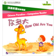 漢語樂園同步閱讀（第1級）你多大（MPR可點讀版）