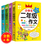 全4冊(cè)黃岡作文小學(xué)生二年級(jí)200字優(yōu)秀獲獎(jiǎng)作文2年級(jí)作文大全范文大全語文閱讀理解寫作輔導(dǎo)書課外閱讀故事書籍好詞好句好段提高寫作能力技巧書積累寫作素材內(nèi)容新穎吸引讀者閱讀興趣提高想象力