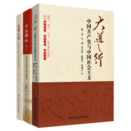 中國共產(chǎn)黨三部曲：大道之行+信仰人民+不忘初心（增訂版套裝共3冊）