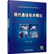 現(xiàn)代通信技術(shù)概論