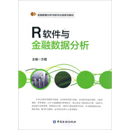 R軟件與金融數(shù)據(jù)分析