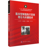 服務(wù)型制造執(zhí)行系統(tǒng)理論與關(guān)鍵技術(shù)
