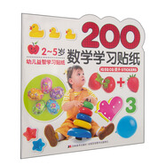 益智學(xué)習貼紙:數學(xué)學(xué)習貼畫(huà)200張