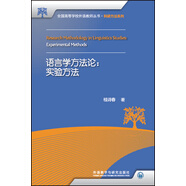 語言學方法論:實驗方法（全國高等學校外語教師叢書·科研方法系列）