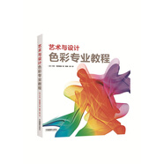 藝術(shù)與設(shè)計(jì)色彩專業(yè)教程