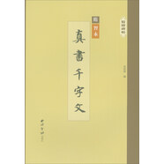 精繕碑帖：真書千字文
